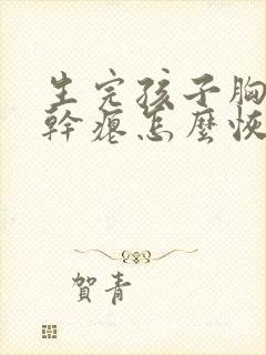 生完孩子胸下垂干瘪怎么恢复