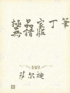 极品家丁笔趣阁无错版