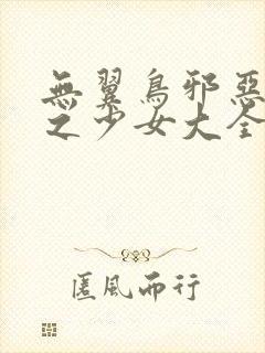 无翼鸟邪恶漫画之少女大全