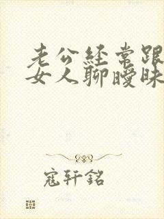 老公经常跟别的女人聊暧昧