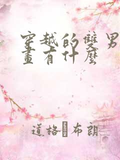 穿越的双男主漫画有什么