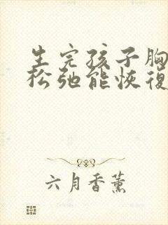 生完孩子胸下垂松弛能恢复吗