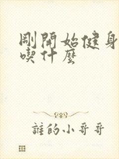 刚开始健身需要吃什么