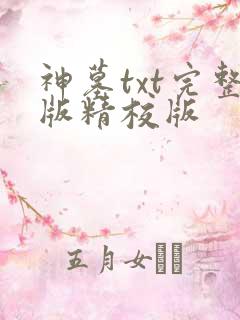 神墓txt完整版精校版