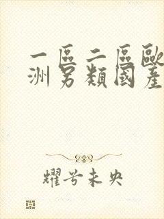 一区二区欧美亚洲另类国产