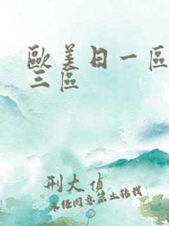 欧美日一区二区三区