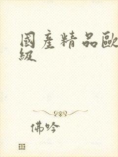 国产精品欧美三级