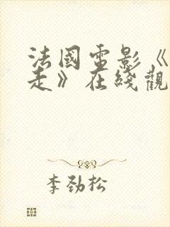 法国电影《让我走》在线观看