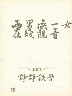 两男操一女视频在线观看