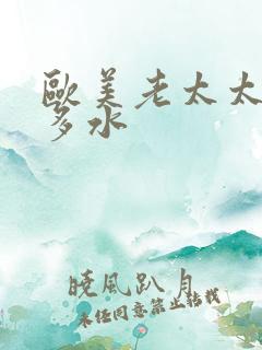 欧美老太太多毛多水