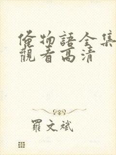 俺物语全集免费观看高清