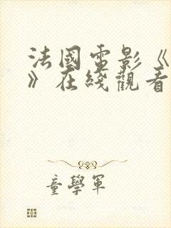 法国电影《兴奋》在线观看