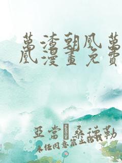 万渣朝凰万渣朝凰漫画免费下拉式