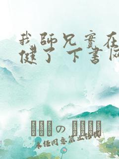 我师兄实在太稳健了 下书网