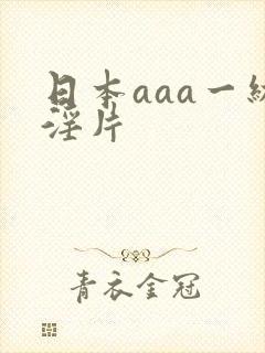 日本aaa一级淫片