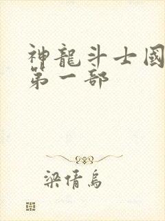 神龙斗士国语版第一部