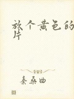 放个黄色的一级片