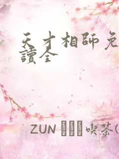 天才相师免费阅读全
