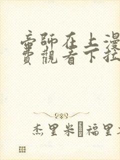 帝师在上漫画免费观看下拉式六漫画