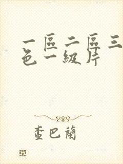 一区二区三区黄色一级片