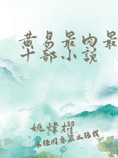 黄易最肉最经典十部小说