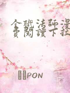 全职法师漫画免费阅读下拉式漫画