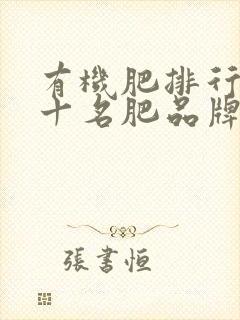 有机肥排行榜前十名肥品牌