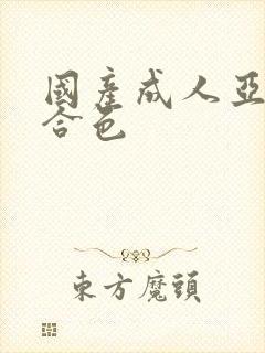 国产成人亚洲综合色