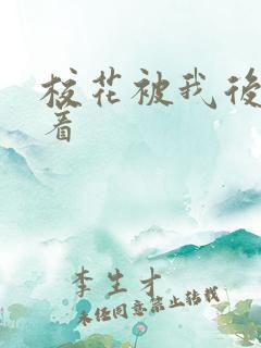 校花被我后入操着