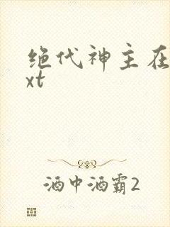 绝代神主在线txt