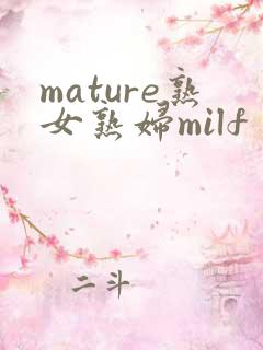 mature熟女熟妇milf