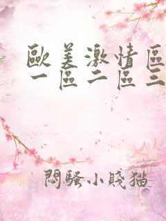 欧美激情区日韩一区二区三区