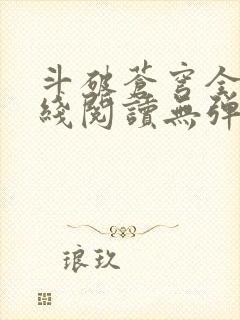 斗破苍穹全文在线阅读无弹窗