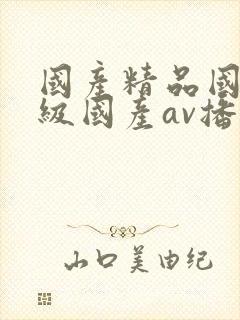 国产精品国产三级国产av播