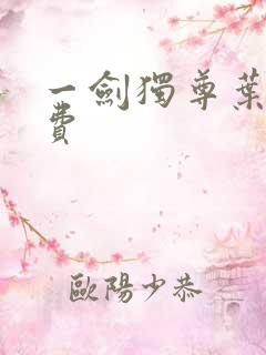 一剑独尊叶玄免费