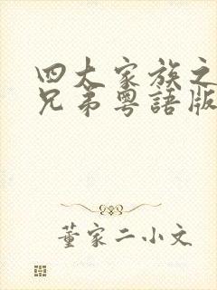 四大家族之龙虎兄弟粤语版