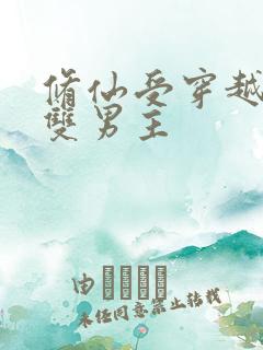 修仙受穿越星际双男主