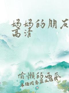 妈妈的朋友2 高清