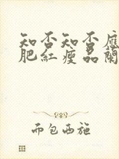 知否知否应是绿肥红瘦品兰