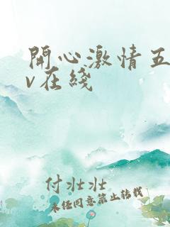 开心激情五月av在线