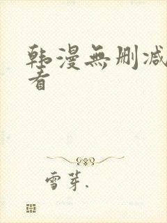 韩漫无删减在线看