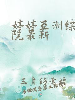 婷婷亚洲综合影院最新