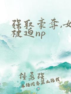 强取豪夺,女主被迫np