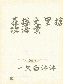 在总文里抢主角攻海棠