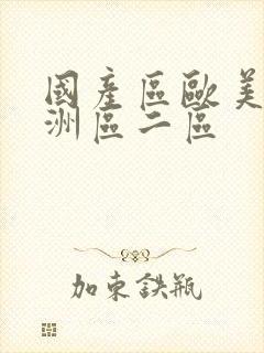 国产区欧美区亚洲区二区