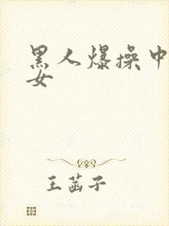 黑人爆操中国美女