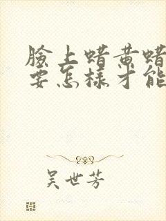 脸上蜡黄蜡黄的要怎样才能改善