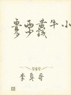 鲁西黄牛小牛犊多少钱