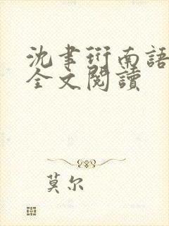 沈聿珩南语免费全文阅读