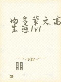 肉多荤文高h师生恋1v1